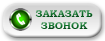 Заказать звонок