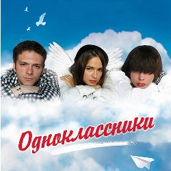 Афиша - Кино - Одноклассники