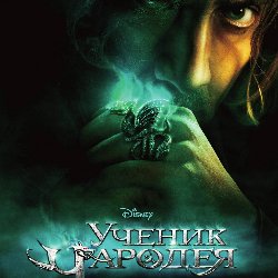 Афиша - Кино - Ученик чародея