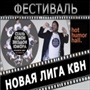 Новая лига КВН