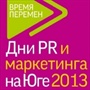 Дни PR и маркетинга на Юге