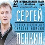 Сергей Пенкин