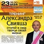 Тренинг Александра Свияша
