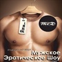 Мужское Эротическое Шоу