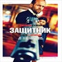 Защитиник