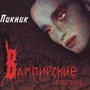 Вампирские песни