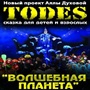 Todes Волшебная планета