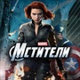 Мстители