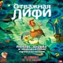 Отважная Лифи