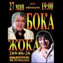 Концерт Бока и артиста Жока