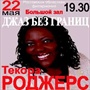 Текора Роджерс