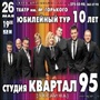 Квартал 95