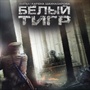 Белый тигр
