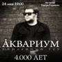 Концерт группы Аквариум