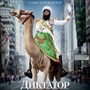 Диктатор