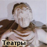 Театры