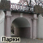 Парки