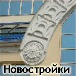 Новостройки