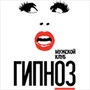 Гипноз мужской клуб