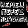 Немец Перец Колбаса