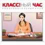 Клуб Классный час
