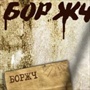 Боржч