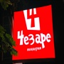 Чезаре