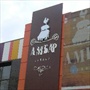 Амбар
