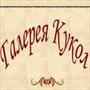 Галерея кукол