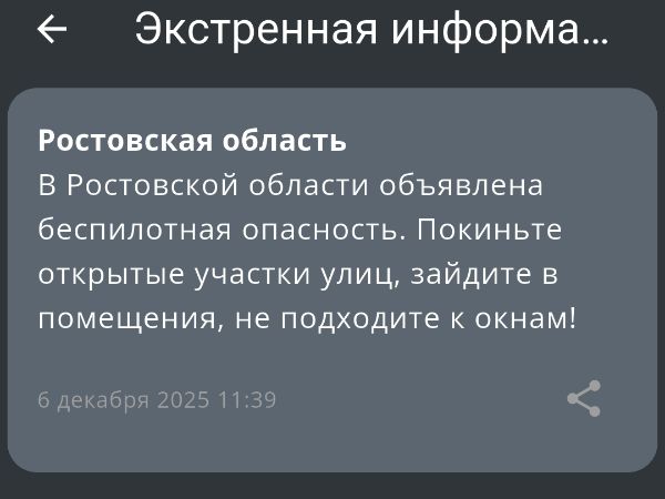 В Ростовской области утром 6 декабря ввели режим беспилотной опасности