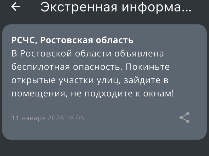 Вечером 11 января в Ростовской области объявлена беспилотная опасность